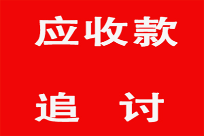 追讨几百元债务有何妙招？
